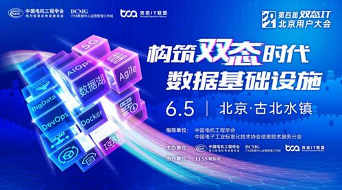 2021第四屆雙態(tài)IT北京用戶大會(huì)成功召開